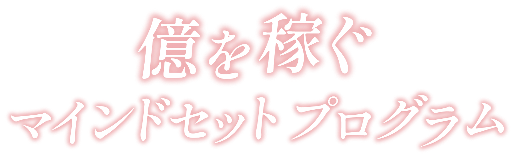 自分を愛しながら、幸せに億を稼ぐ女性起業家の思考を完全インストール！