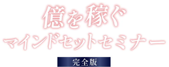 億を稼ぐマインドセットセミナー完全版