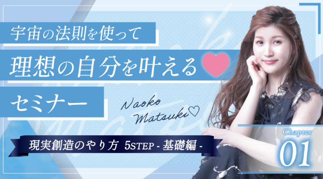 宇宙の法則を使って理想の自分を叶える