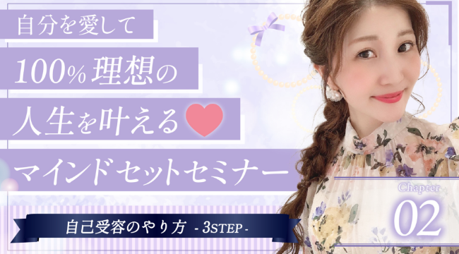 自分を愛して100%理想の人生を叶える