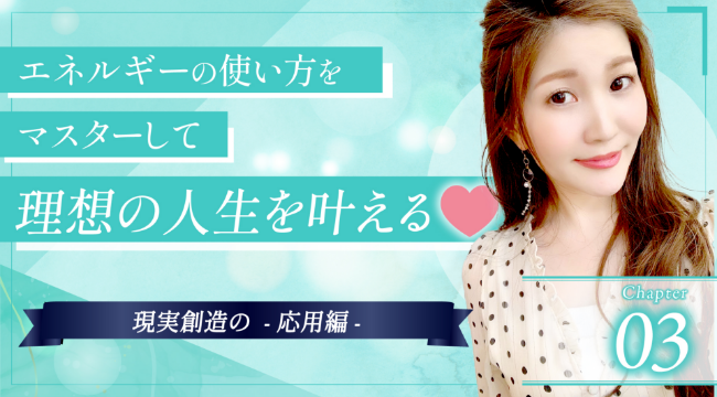 エネルギーの使い方をマスターして理想の人生を叶える
