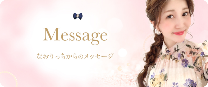 なおりっちからのメッセージ