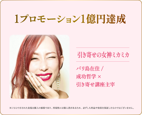 引き寄せの女神ミカミカ