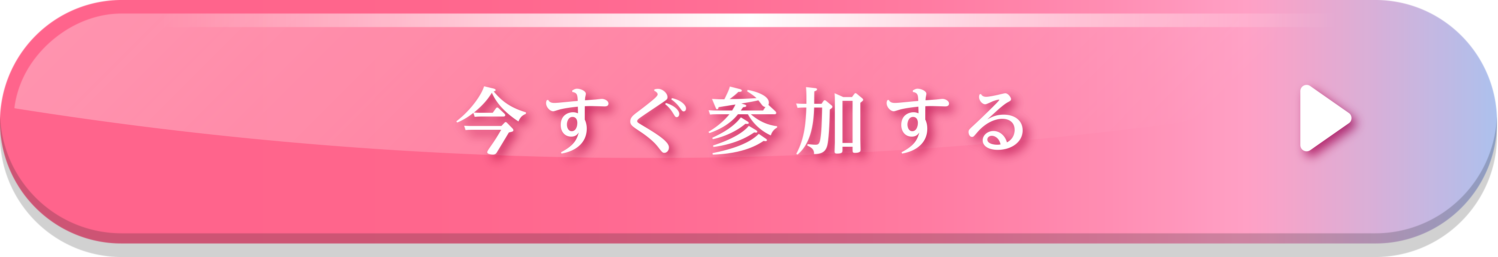 今すぐ参加する