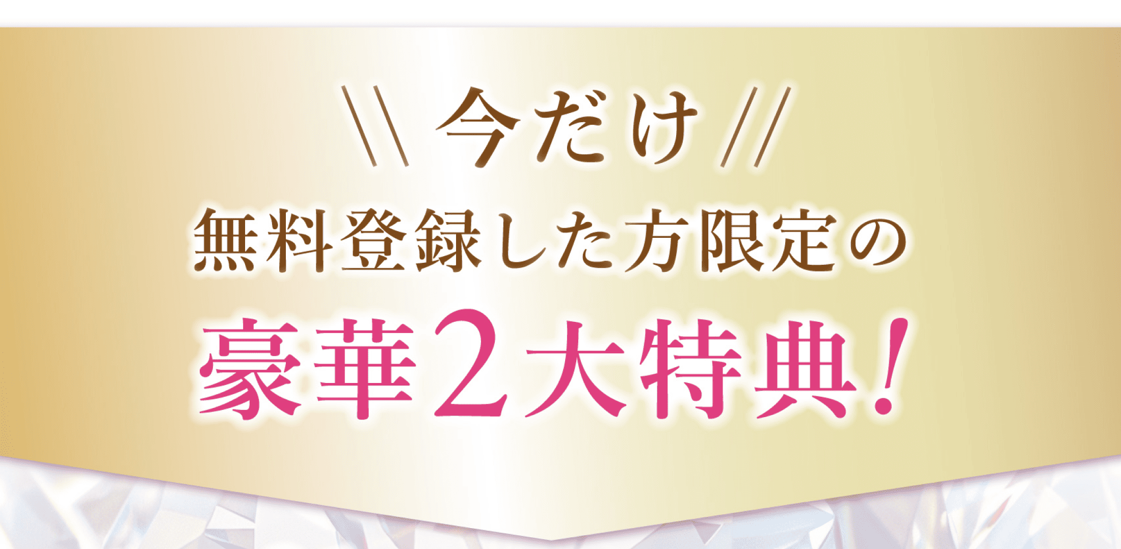 今だけ無料登録した方限定の豪華2大特典！