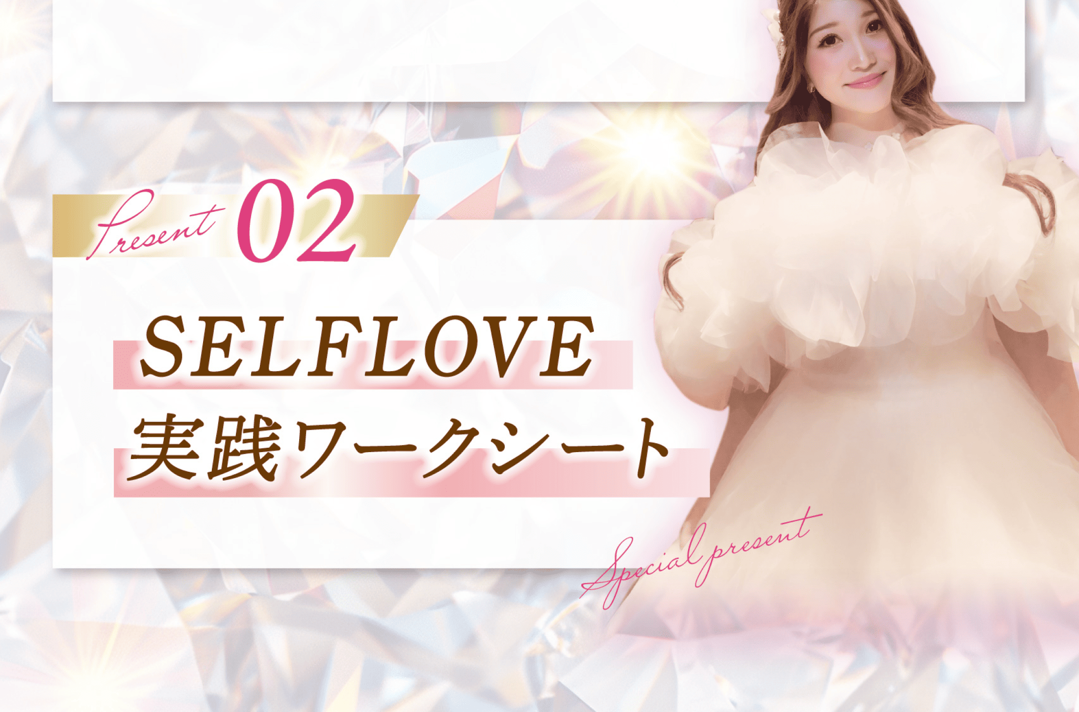 SELFLOVEビジネス講座はこんな効果が期待できます♡