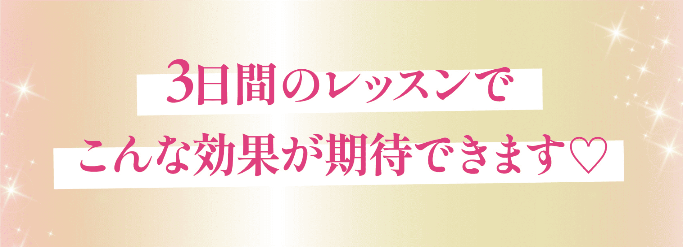 3日間のレッスンでこんな効果が期待できます♡