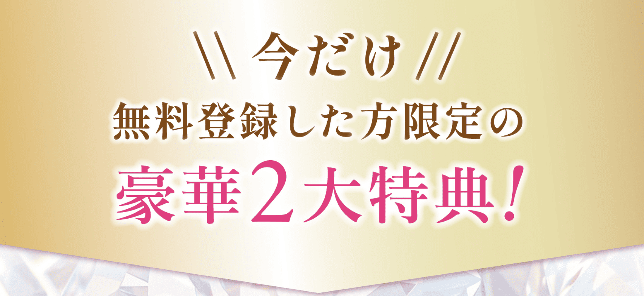 今だけ無料登録した方限定の豪華2大特典！