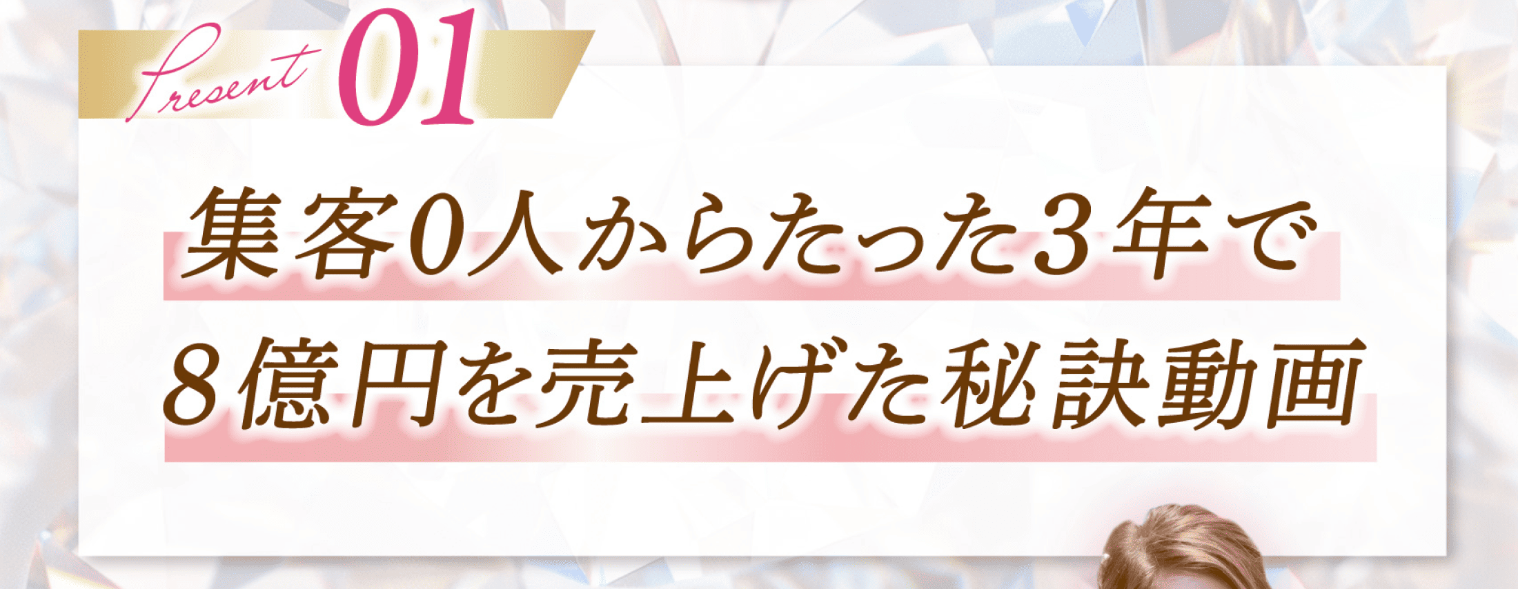 Present 01 集客0人からたった3年で8億円を売り上げた秘訣動画