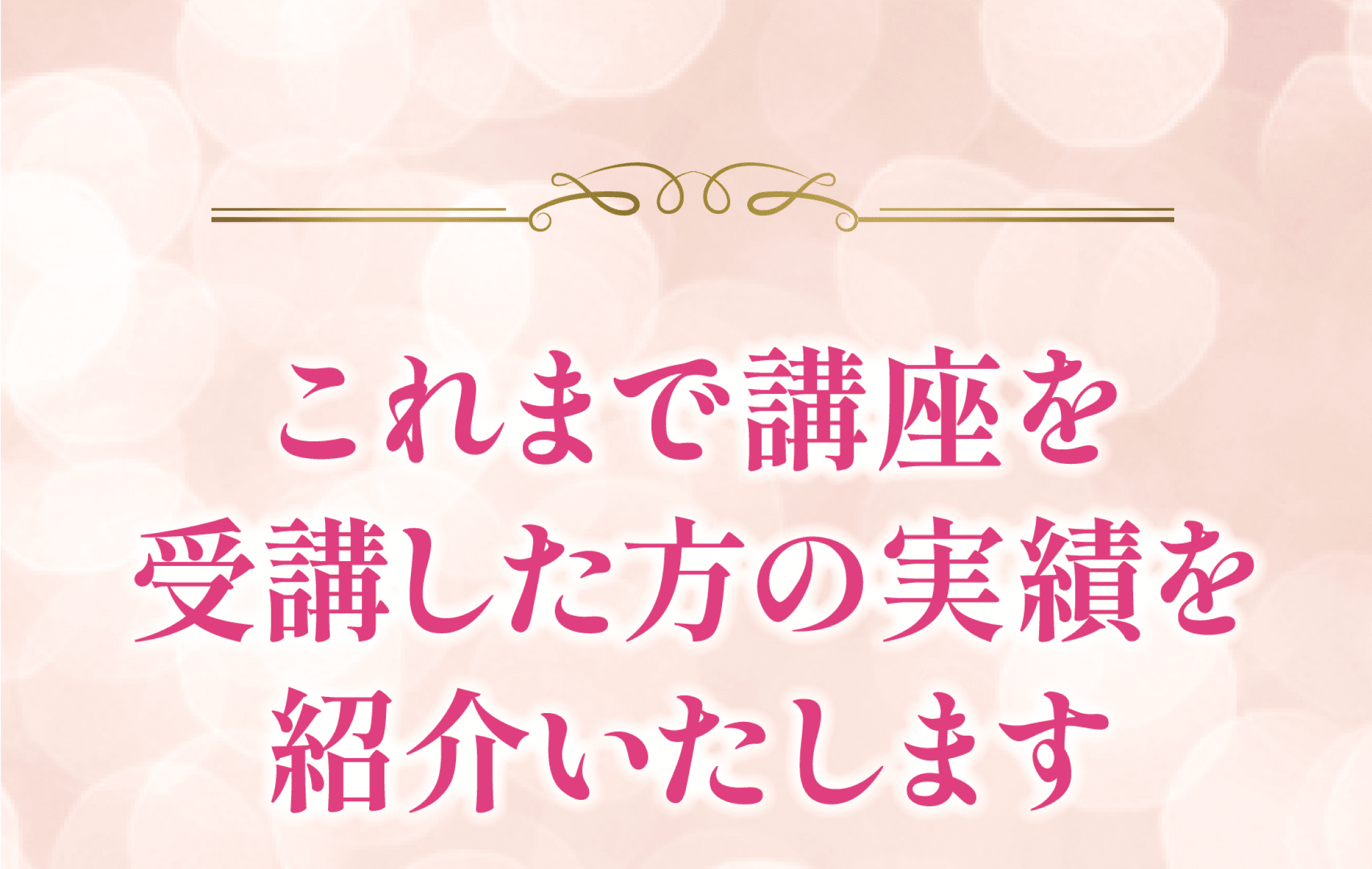 これまで講座を受講した方の実績を紹介いたします