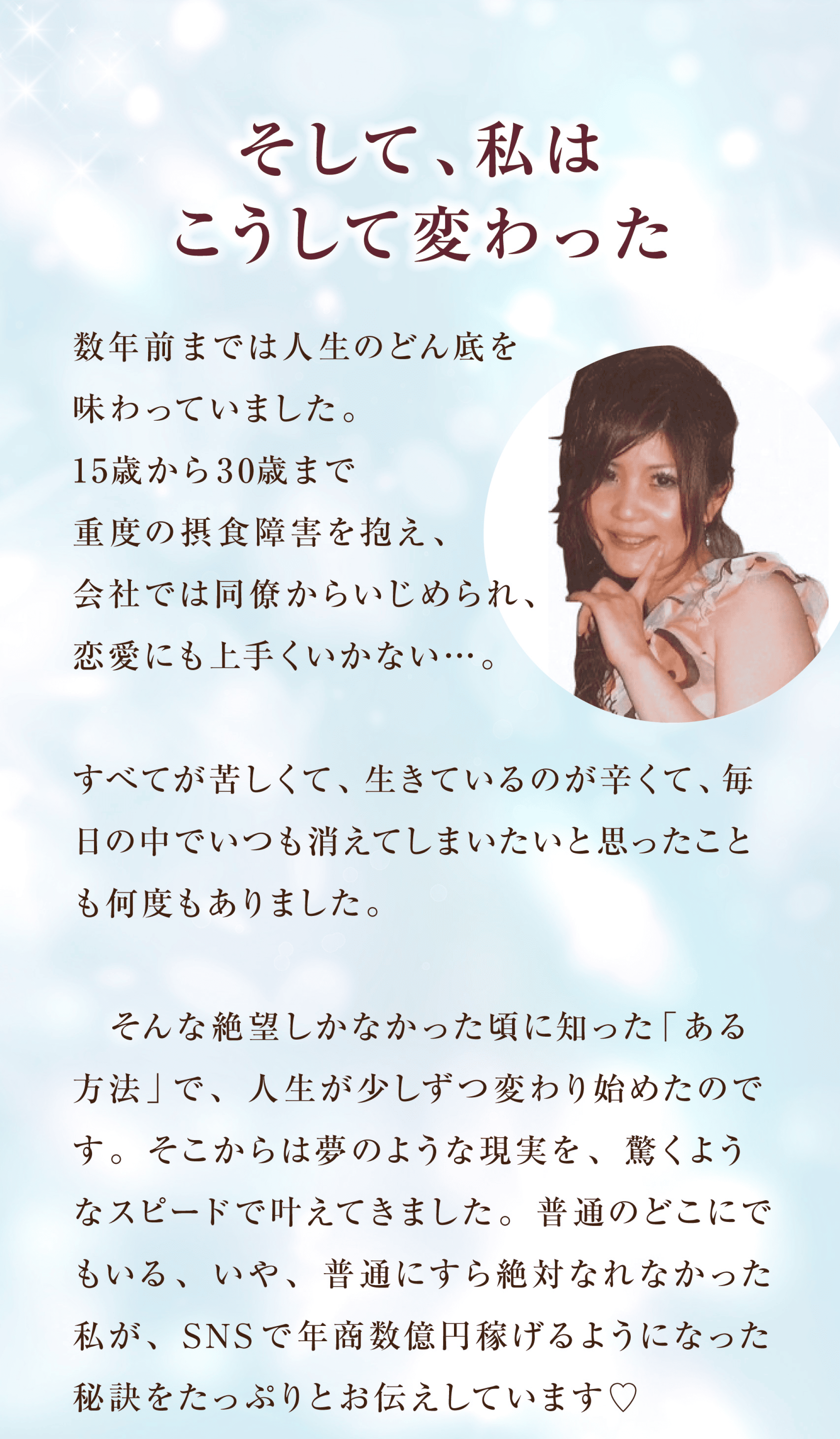 そして、私はこうして変わった