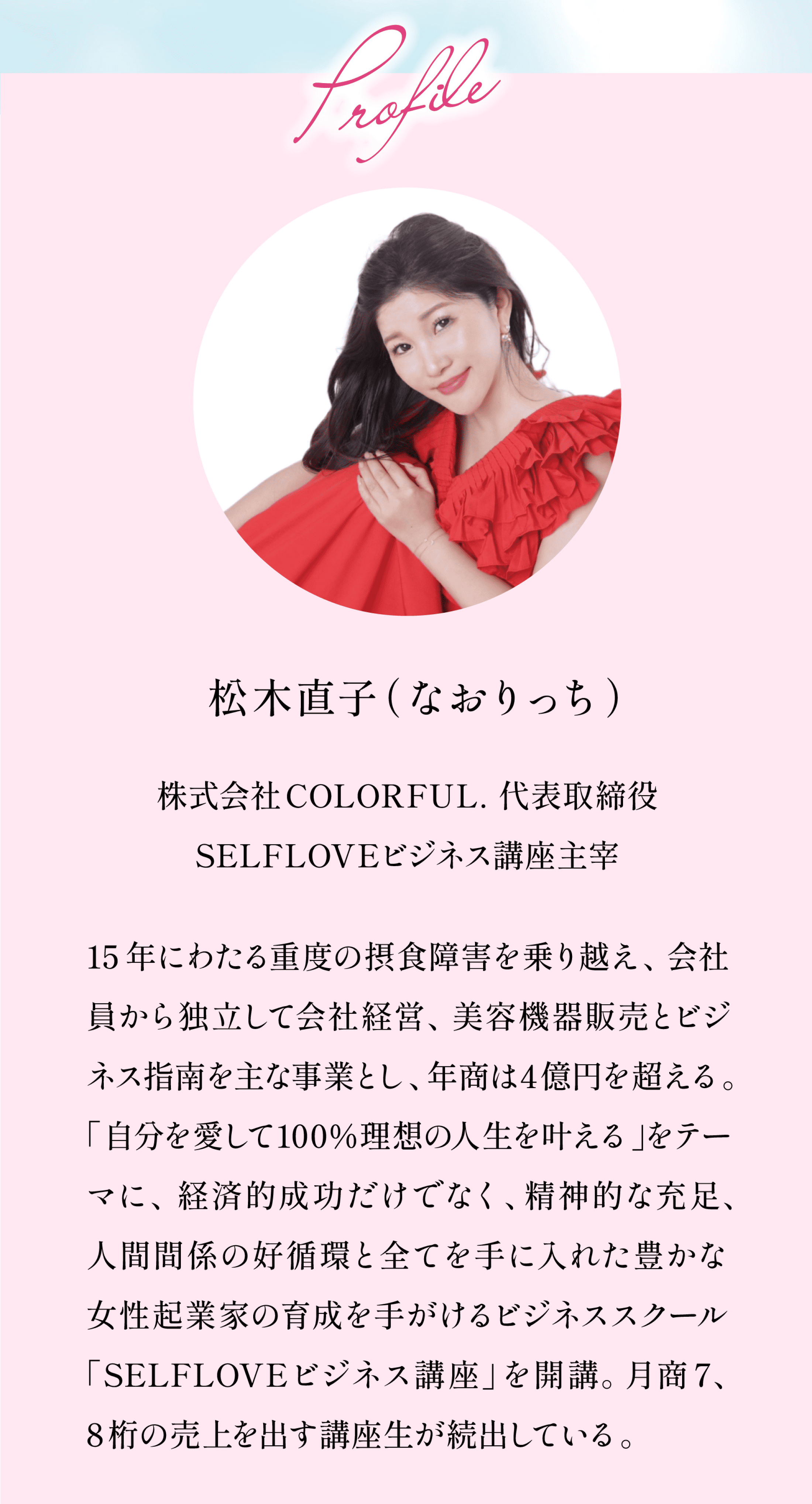 松木直子（なおりっち）