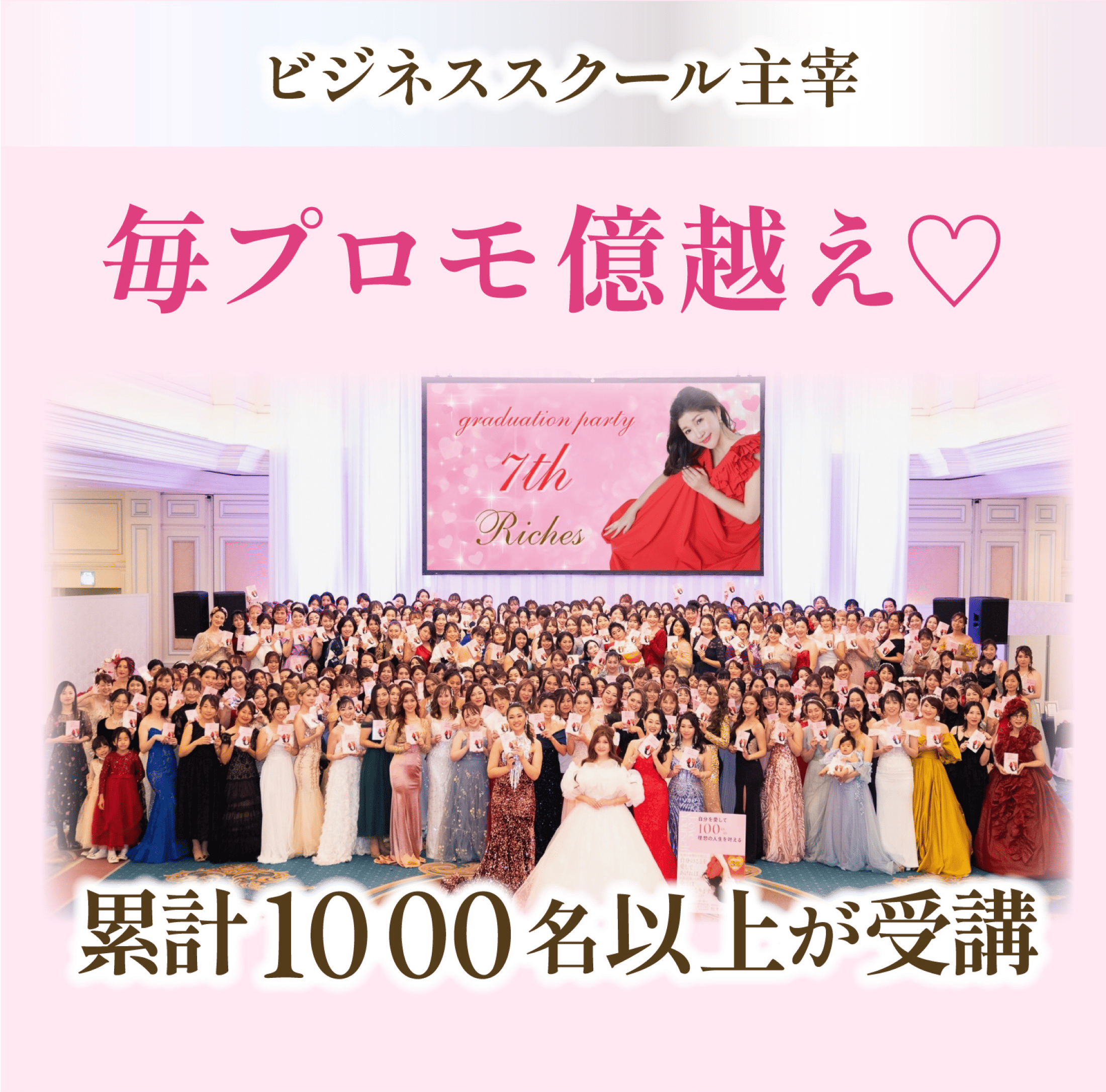 ビジネススクール主宰 マイプロモ億越え♡