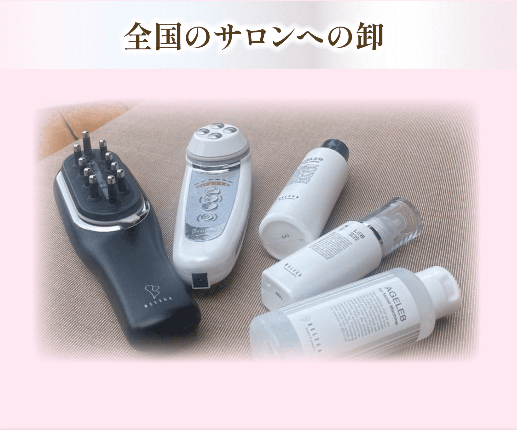 全国サロンへの卸